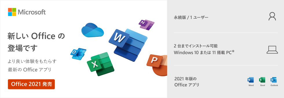 Office Personal 2021 日本語版 (ダウンロード) - Microsoft製品